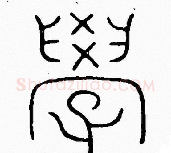 學字李阳冰毛笔篆书书法写法,摘自李阳冰毛笔篆书书法作品