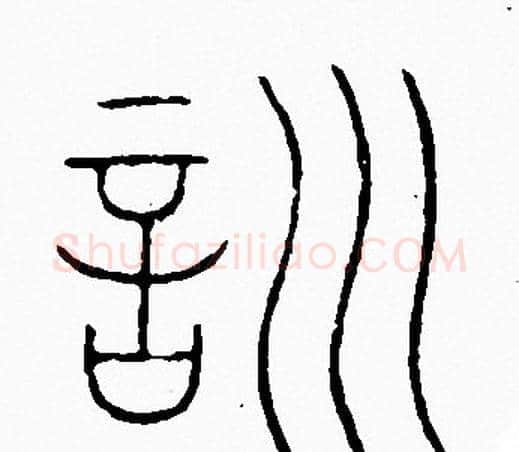 訓字李阳冰毛笔篆书书法写法,摘自李阳冰毛笔篆书书法作品
