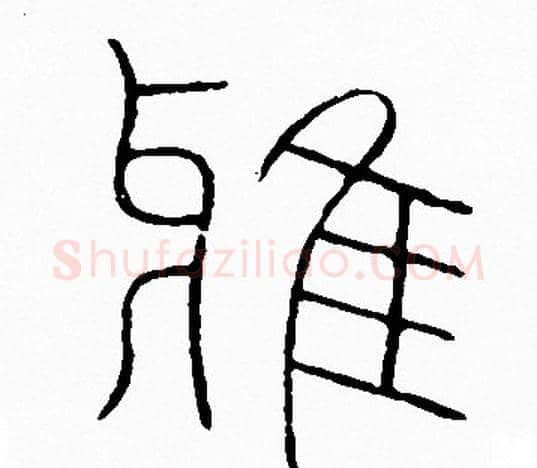 雅字李阳冰毛笔篆书书法写法,摘自李阳冰毛笔篆书书法作品