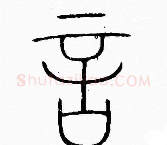 言字李阳冰毛笔篆书书法写法,摘自李阳冰毛笔篆书书法作品