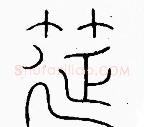 筵字李阳冰毛笔篆书书法写法,摘自李阳冰毛笔篆书书法作品