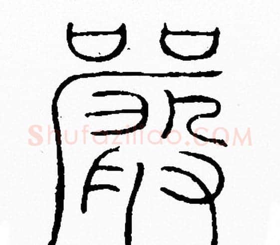 嚴字李阳冰毛笔篆书书法写法,摘自李阳冰毛笔篆书书法作品