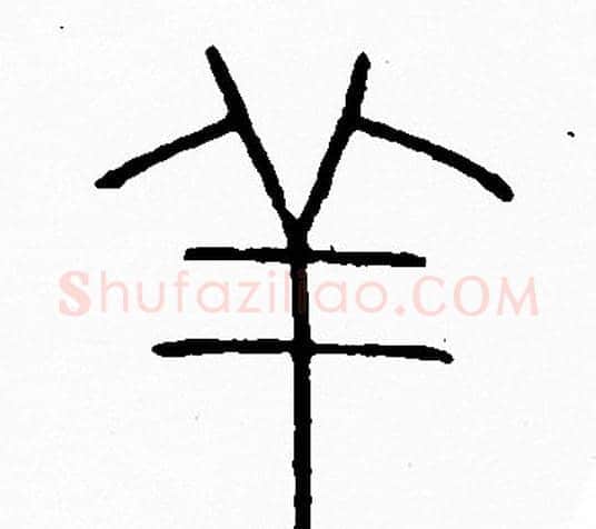 羊字李阳冰毛笔篆书书法写法,摘自李阳冰毛笔篆书书法作品