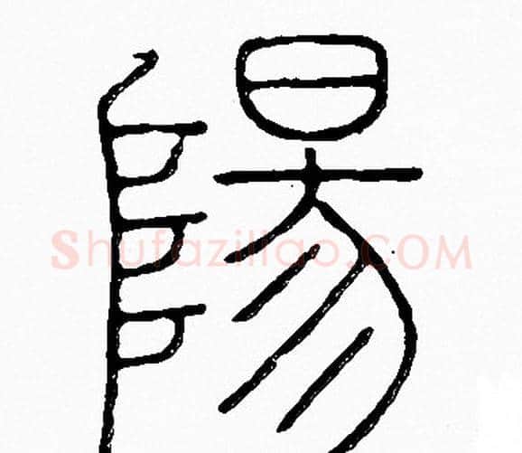 陽字李阳冰毛笔篆书书法写法,摘自李阳冰毛笔篆书书法作品