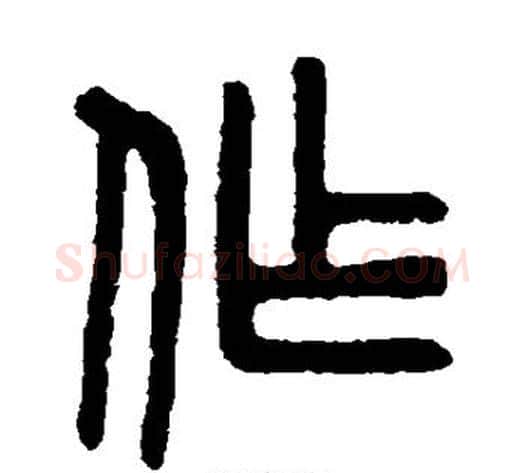 作字吴大澄毛笔篆书书法写法,摘自吴大澄毛笔篆书书法作品