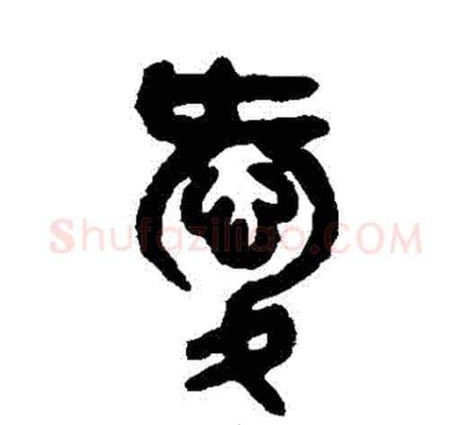 愛字吴大澄毛笔篆书书法写法,摘自吴大澄毛笔篆书书法作品