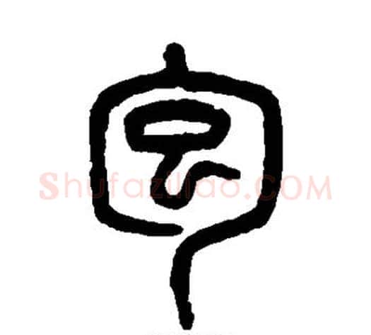 包字吴大澄毛笔篆书书法写法,摘自吴大澄毛笔篆书书法作品