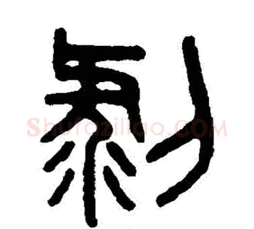 剝字吴大澄毛笔篆书书法写法,摘自吴大澄毛笔篆书书法作品