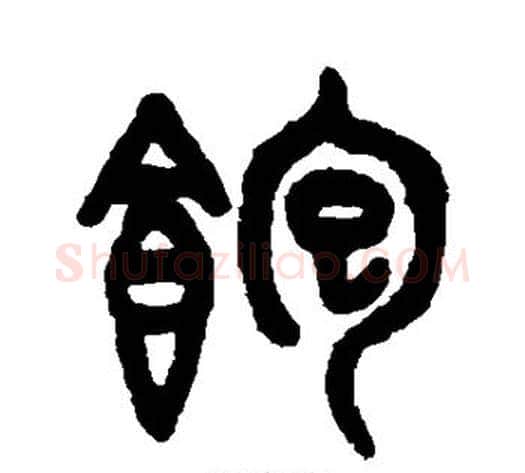 饱字吴大澄毛笔篆书书法写法,摘自吴大澄毛笔篆书书法作品