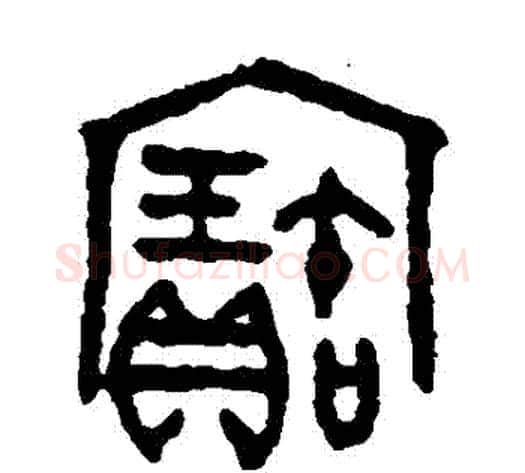寶字吴大澄毛笔篆书书法写法,摘自吴大澄毛笔篆书书法作品