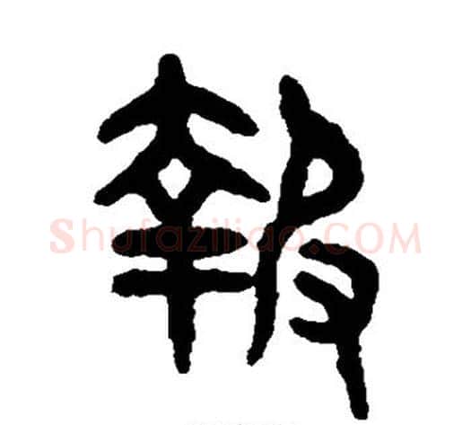 报字吴大澄毛笔篆书书法写法,摘自吴大澄毛笔篆书书法作品