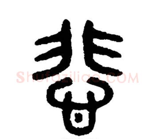 悲字吴大澄毛笔篆书书法写法,摘自吴大澄毛笔篆书书法作品