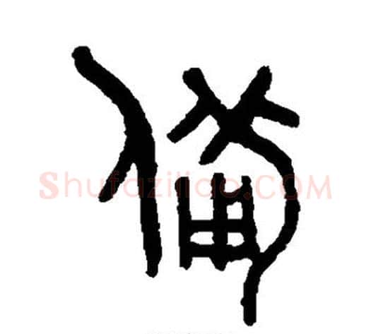 备字吴大澄毛笔篆书书法写法,摘自吴大澄毛笔篆书书法作品