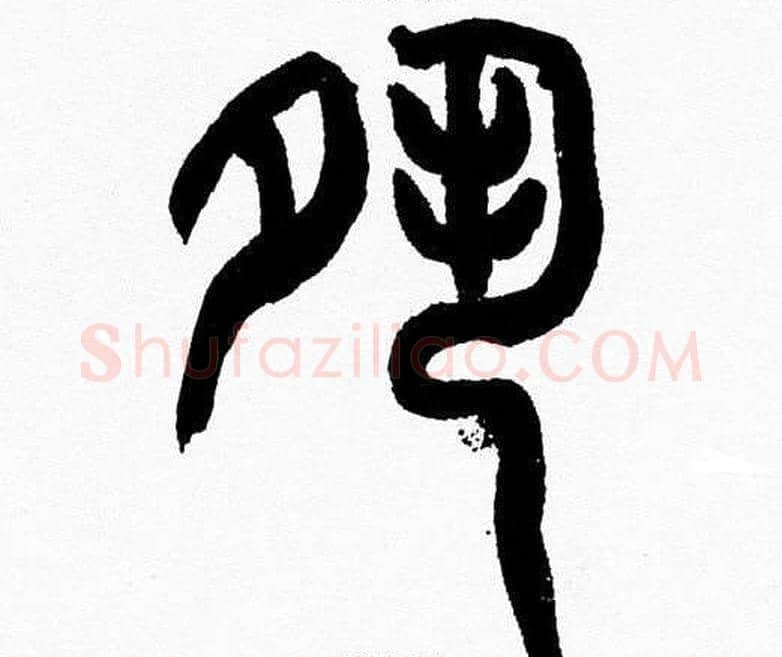 夙字韩天衡毛笔篆书书法写法,摘自韩天衡毛笔篆书书法作品