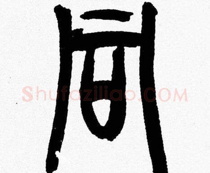 同字韩天衡毛笔篆书书法写法,摘自韩天衡毛笔篆书书法作品