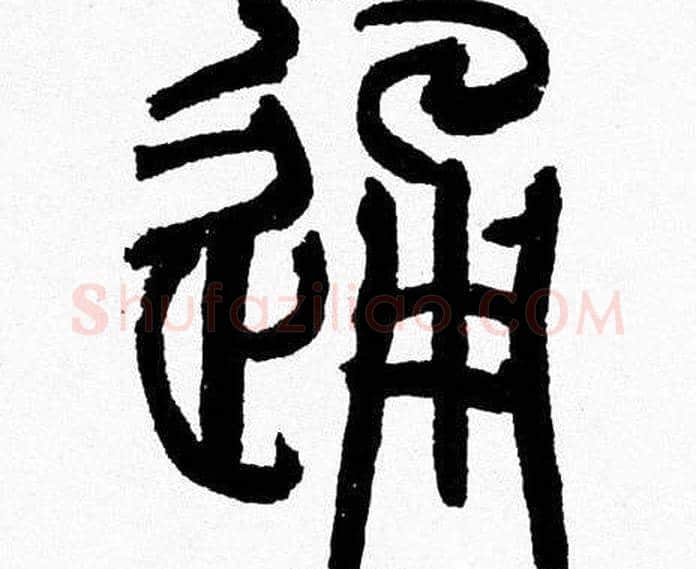 通字韩天衡毛笔篆书书法写法,摘自韩天衡毛笔篆书书法作品