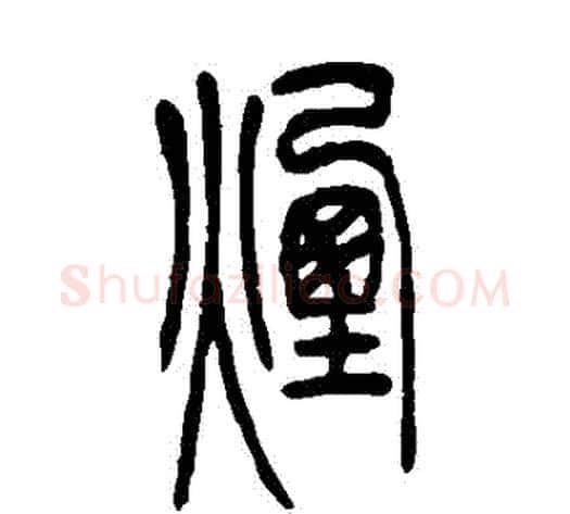 煙字吴让之毛笔篆书书法写法,摘自吴让之毛笔篆书书法作品