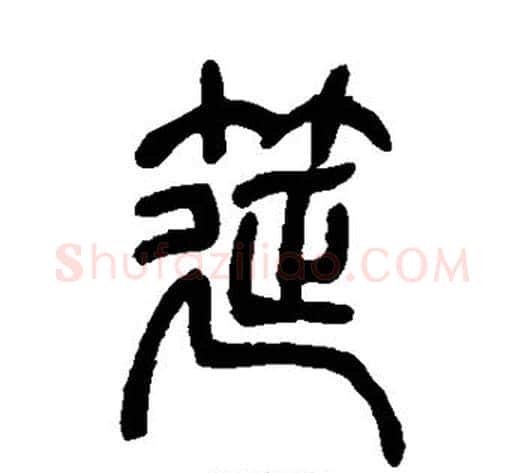 筵字吴让之毛笔篆书书法写法,摘自吴让之毛笔篆书书法作品