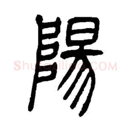 陽字吴让之毛笔篆书书法写法,摘自吴让之毛笔篆书书法作品