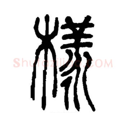 样字吴让之毛笔篆书书法写法,摘自吴让之毛笔篆书书法作品
