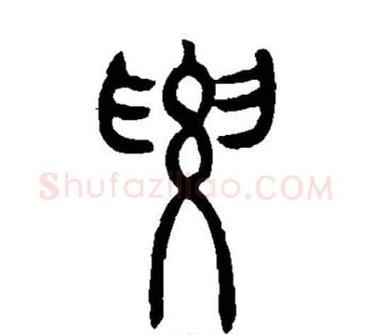 要字吴让之毛笔篆书书法写法,摘自吴让之毛笔篆书书法作品