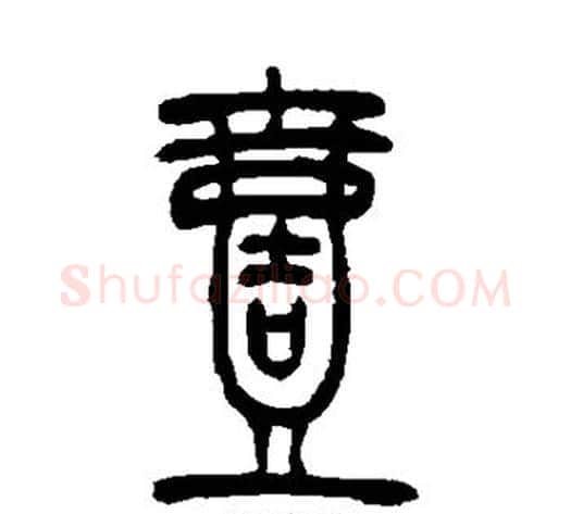 壹字吴让之毛笔篆书书法写法,摘自吴让之毛笔篆书书法作品