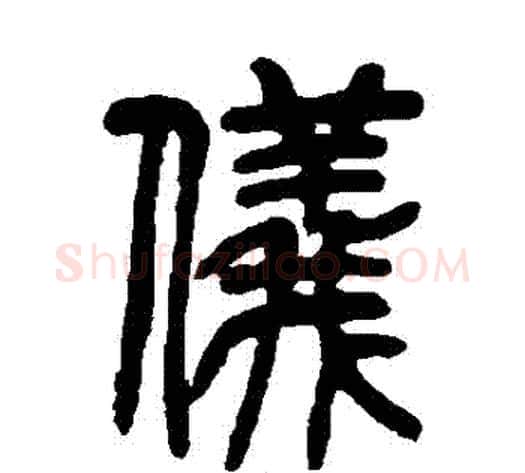 儀字吴让之毛笔篆书书法写法,摘自吴让之毛笔篆书书法作品