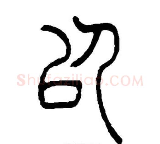 以字吴让之毛笔篆书书法写法,摘自吴让之毛笔篆书书法作品
