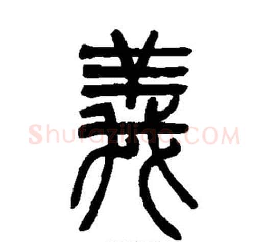 义字吴让之毛笔篆书书法写法,摘自吴让之毛笔篆书书法作品