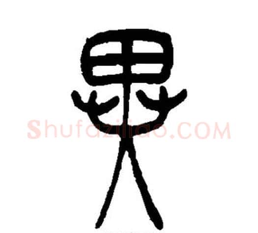 异字吴让之毛笔篆书书法写法,摘自吴让之毛笔篆书书法作品