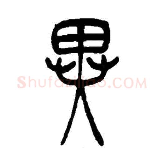 異字吴让之毛笔篆书书法写法,摘自吴让之毛笔篆书书法作品