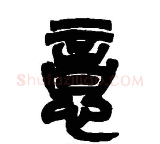 意字吴让之毛笔篆书书法写法,摘自吴让之毛笔篆书书法作品