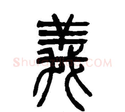 義字吴让之毛笔篆书书法写法,摘自吴让之毛笔篆书书法作品