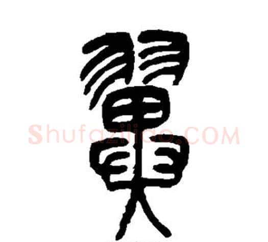 翼字吴让之毛笔篆书书法写法,摘自吴让之毛笔篆书书法作品