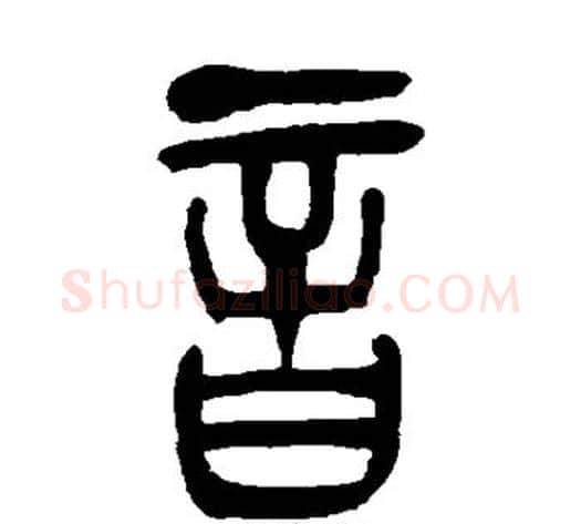 音字吴让之毛笔篆书书法写法,摘自吴让之毛笔篆书书法作品