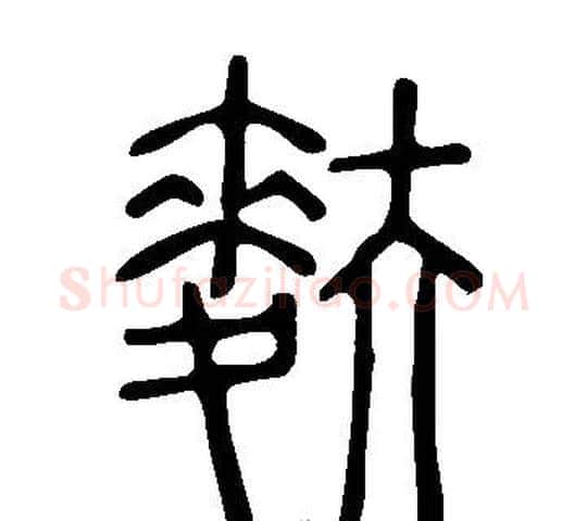 麩字许慎毛笔篆书书法写法,摘自说文解字