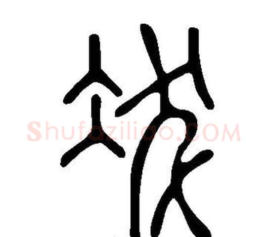 冹字许慎毛笔篆书书法写法,摘自说文解字