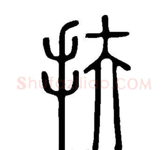 扶字许慎毛笔篆书书法写法,摘自说文解字