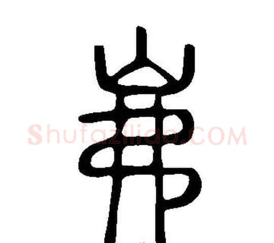 岪字许慎毛笔篆书书法写法,摘自说文解字
