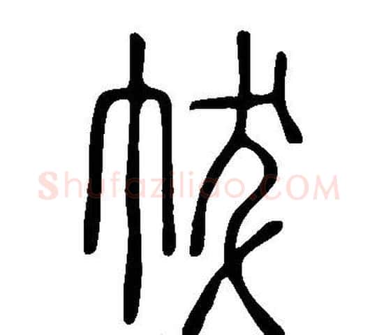 帗字许慎毛笔篆书书法写法,摘自说文解字