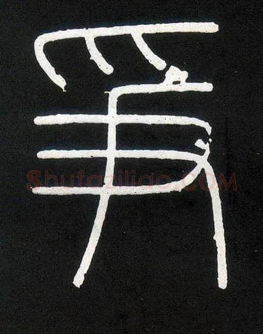 争毛笔小篆写法,摘自唐人摹刻秦李斯峄山刻石