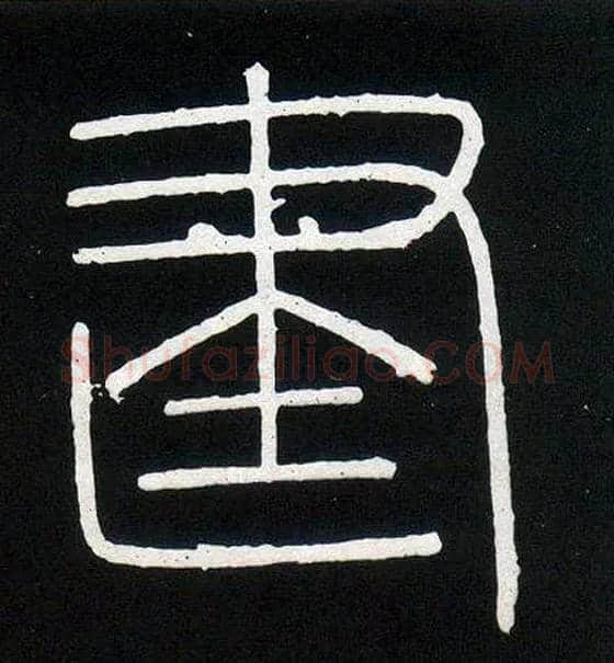 建毛笔小篆写法,摘自唐人摹刻秦李斯峄山刻石