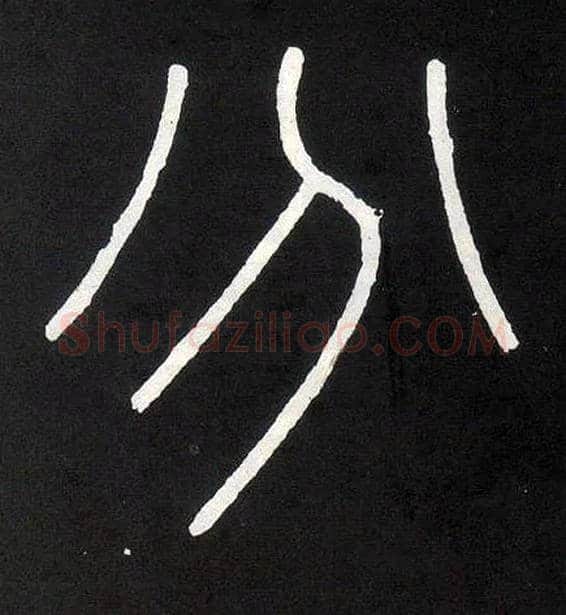 分毛笔小篆写法,摘自唐人摹刻秦李斯峄山刻石