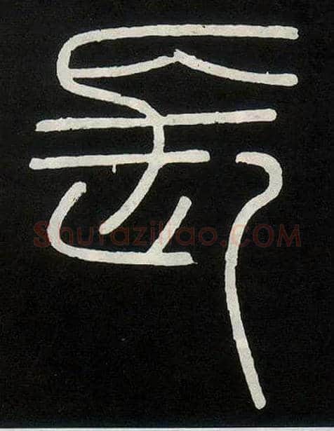 長毛笔小篆写法,摘自唐人摹刻秦李斯峄山刻石