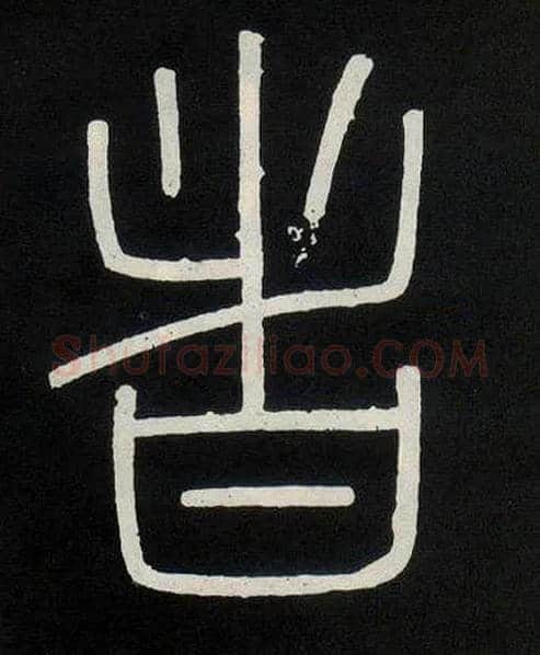 者毛笔小篆写法,摘自唐人摹刻秦李斯峄山刻石