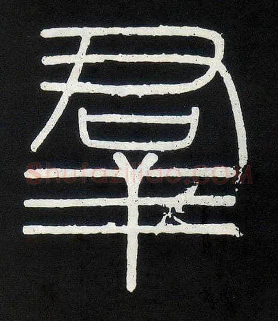 群毛笔小篆写法,摘自唐人摹刻秦李斯峄山刻石