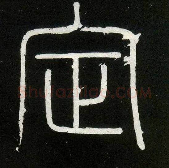 定毛笔小篆写法,摘自唐人摹刻秦李斯峄山刻石