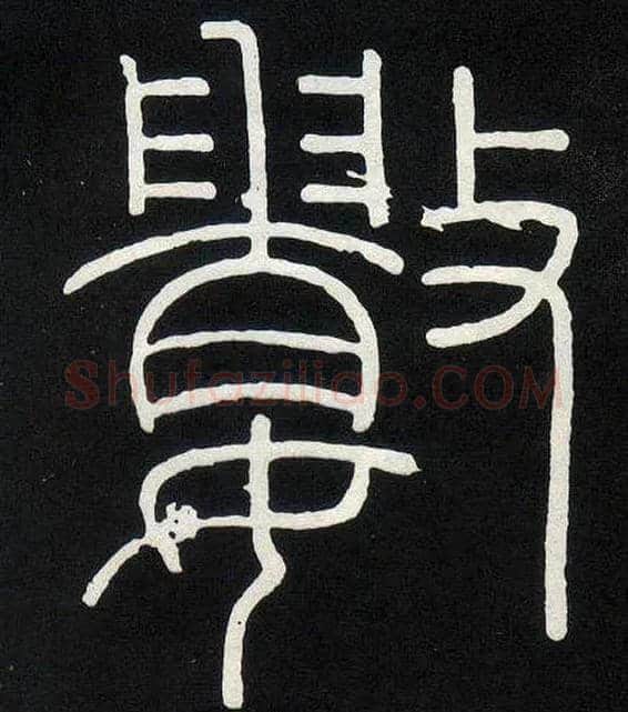 数毛笔小篆写法,摘自唐人摹刻秦李斯峄山刻石