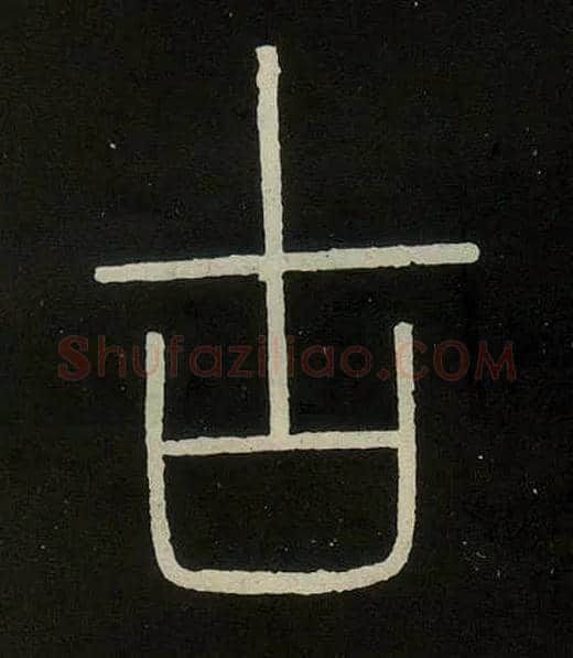 古毛笔小篆写法,摘自唐人摹刻秦李斯峄山刻石