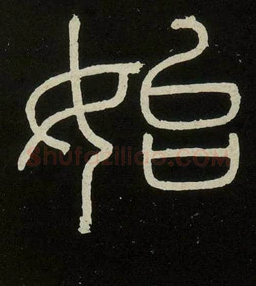 始毛笔小篆写法,摘自唐人摹刻秦李斯峄山刻石